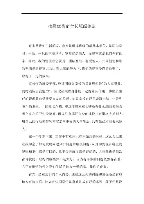 校级优秀宿舍长班级鉴定