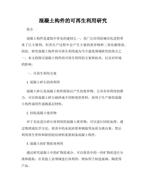 混凝土构件的可再生利用研究