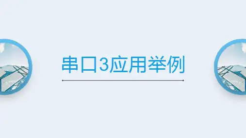单片机实践-串口3应用举例