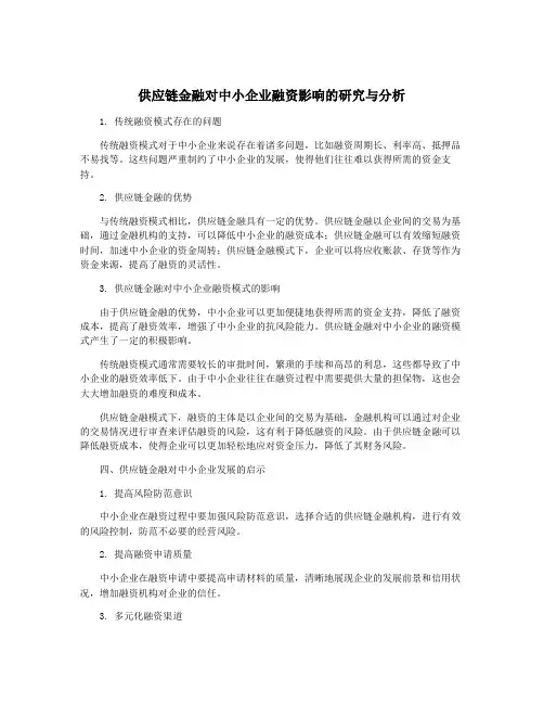 供应链金融对中小企业融资影响的研究与分析