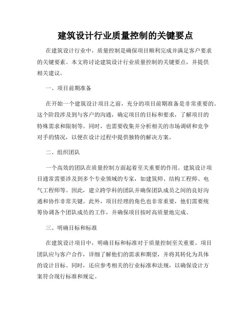 建筑设计行业质量控制的关键要点