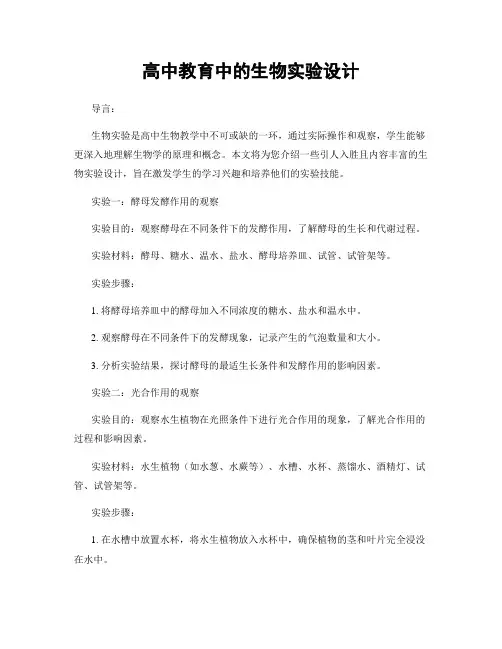 高中教育中的生物实验设计