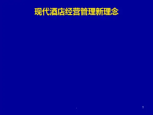 酒店经营管理新理念PPT课件