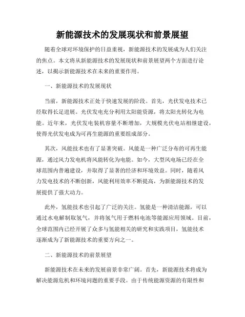 新能源技术的发展现状和前景展望