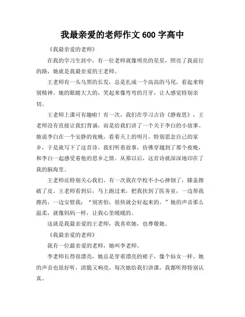 我最亲爱的老师作文600字高中