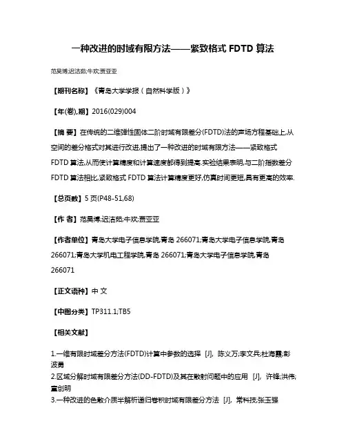一种改进的时域有限方法——紧致格式FDTD算法