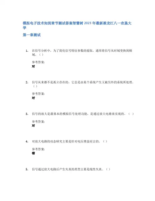 模拟电子技术知到章节答案智慧树2023年黑龙江八一农垦大学