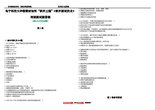 电子科技大学智慧树知到“软件工程”《软件测试技术》网课测试题答案卷1