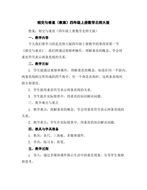 相交与垂直(教案)-四年级上册数学北师大版