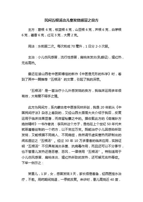 民间五根汤治儿童发烧感冒之良方