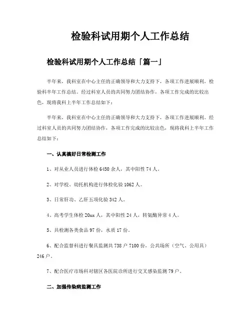 检验科试用期个人工作总结