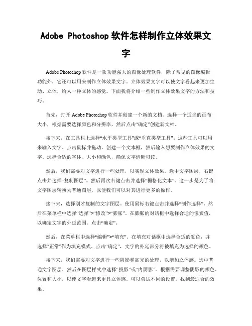 Adobe Photoshop软件怎样制作立体效果文字