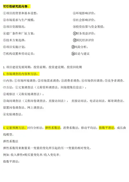 建设项目评估复习资料整理总结