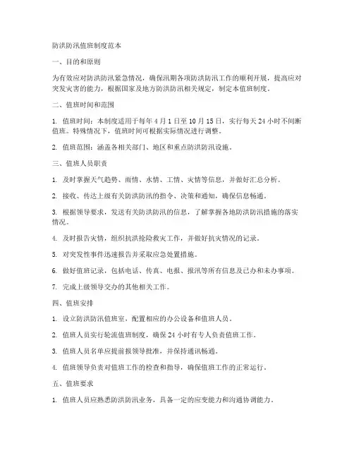 防洪防讯值班制度范本