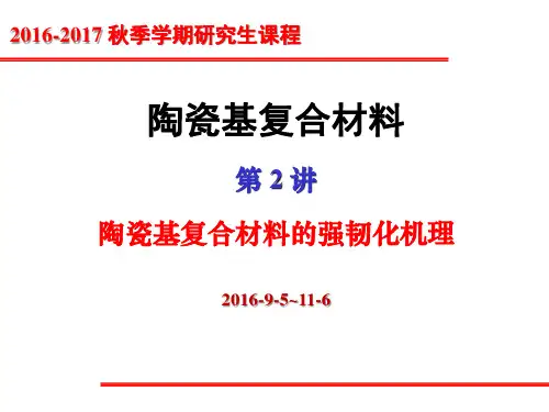 2、3讲陶瓷基复合材料的强韧化机理