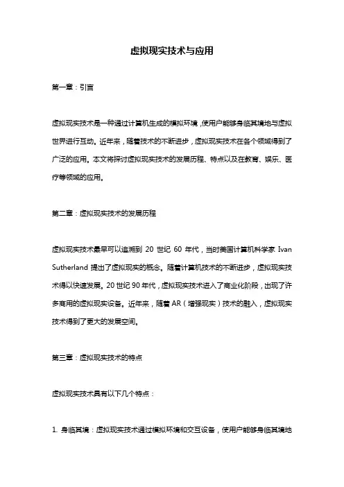 虚拟现实技术与应用