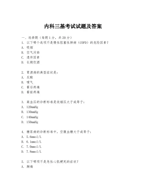 内科三基考试试题及答案