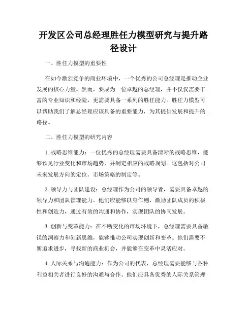 开发区公司总经理胜任力模型研究与提升路径设计