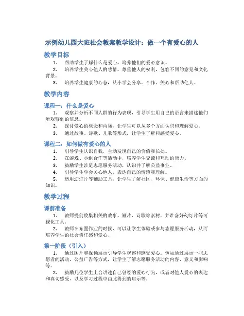 示范幼儿园大班社会教案教学设计：做一个有爱心的人