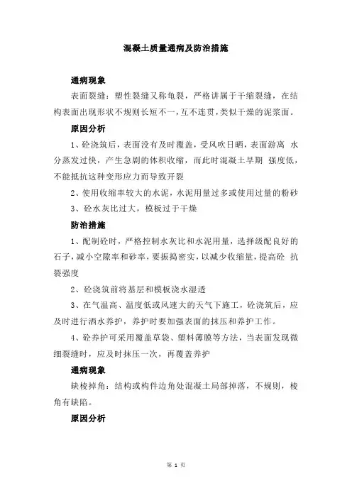混凝土质量通病及防治措施