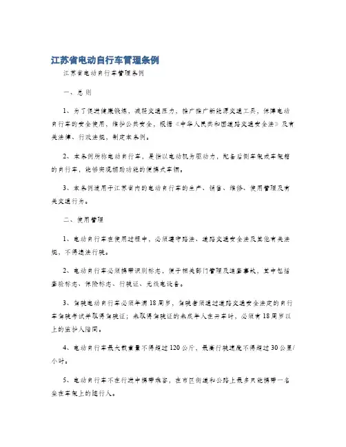 江苏省电动自行车管理条例