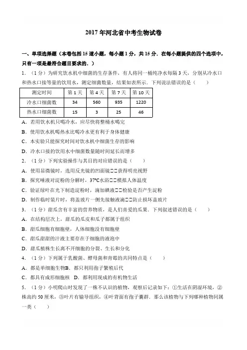 2017河北中考生物试卷含参考答案