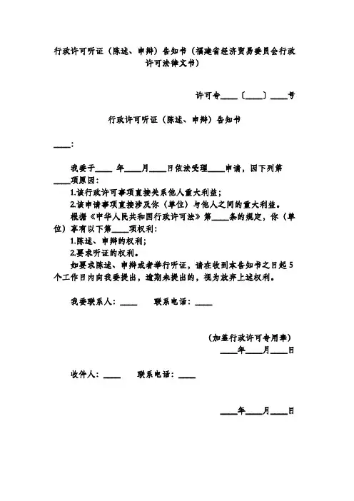 行政许可听证(陈述、申辩)告知书(福建省经济贸易委员会行政许可法律文书)