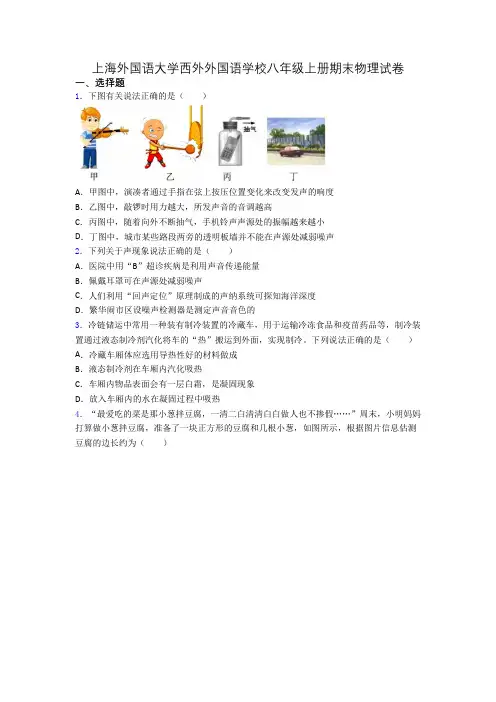 上海外国语大学西外外国语学校八年级上册期末物理试卷