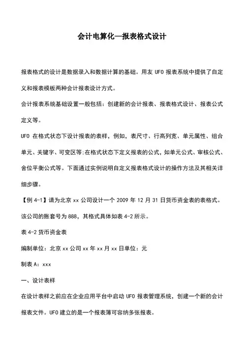 会计经验：会计电算化—报表格式设计