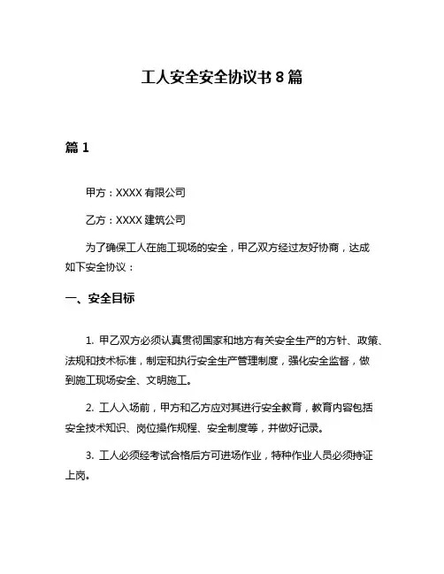 工人安全安全协议书8篇
