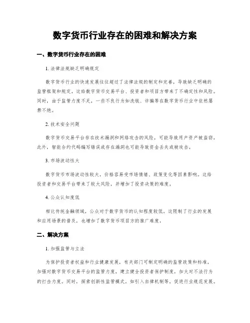 数字货币行业存在的困难和解决方案