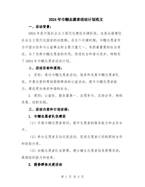 2024年巾帼志愿者活动计划范文