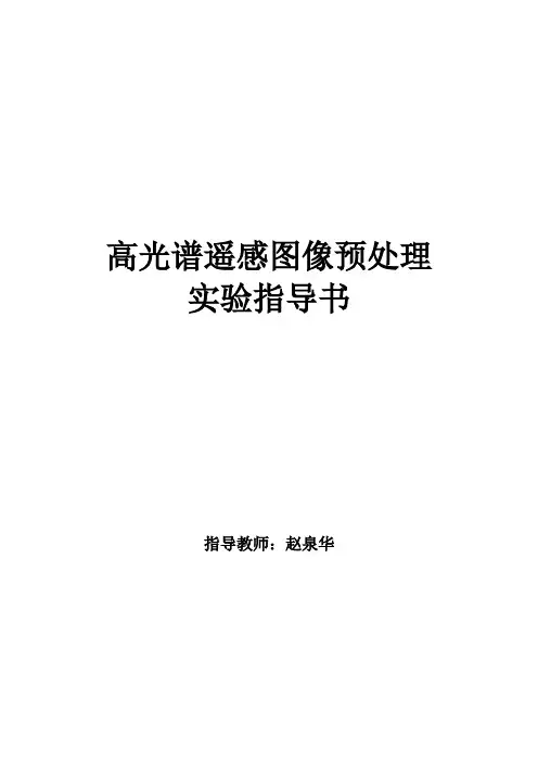 高光谱预处理实验指导书