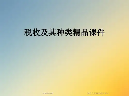 税收及其种类精品课件