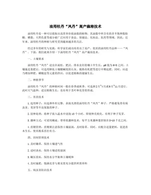 油用牡丹“凤丹”高产栽培技术