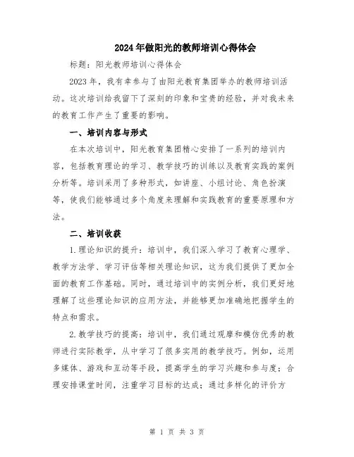 2024年做阳光的教师培训心得体会