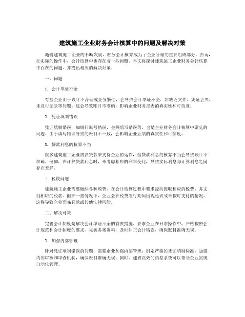 建筑施工企业财务会计核算中的问题及解决对策