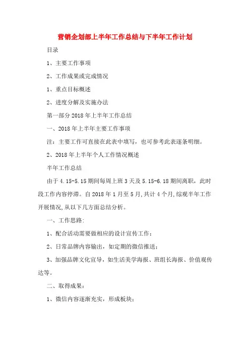 营销企划部上半年工作总结与下半年工作计划