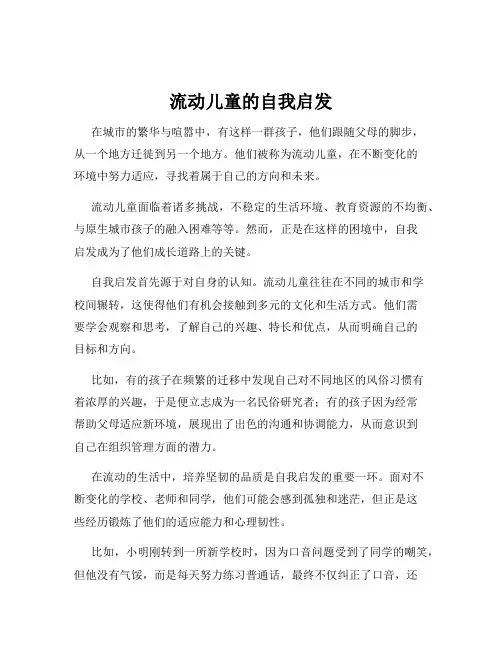 流动儿童的自我启发