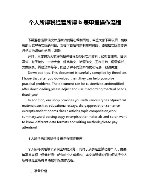 个人所得税经营所得b表申报操作流程