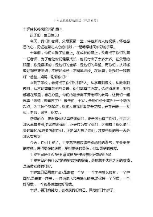 十岁成长礼校长讲话（精选6篇）