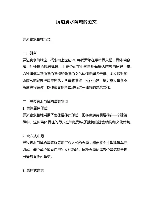 屏边滴水苗城的范文