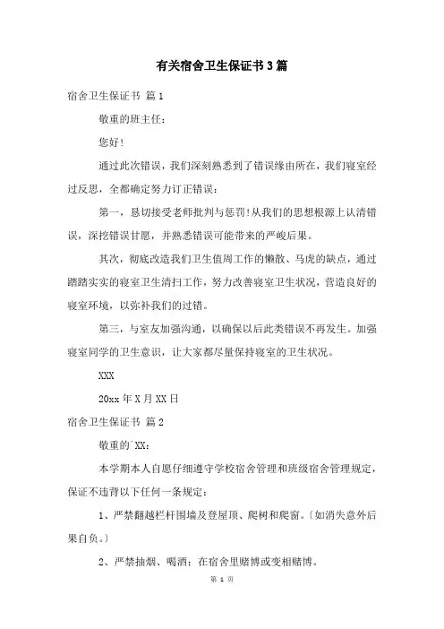 有关宿舍卫生保证书3篇