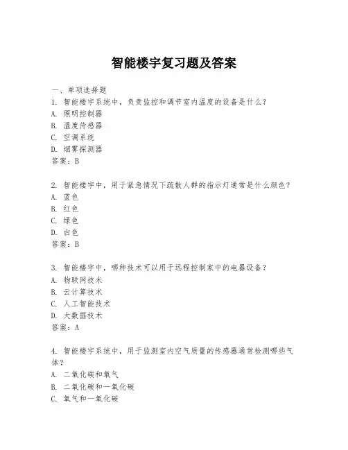 智能楼宇复习题及答案
