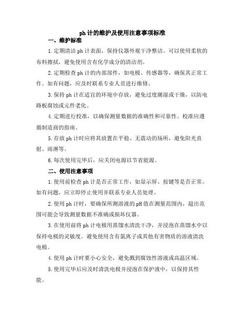 ph计的维护及使用注意事项标准