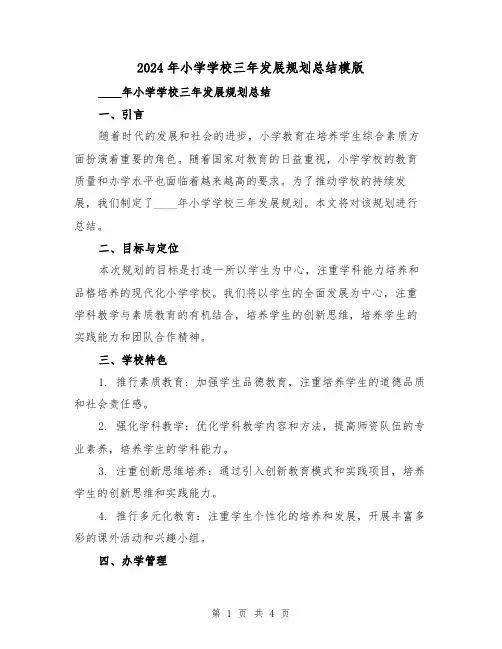 2024年小学学校三年发展规划总结模版(2篇)