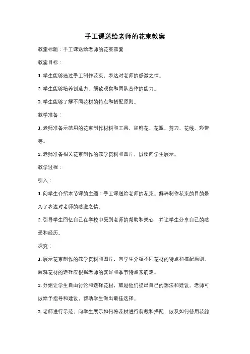 手工课送给老师的花束教案