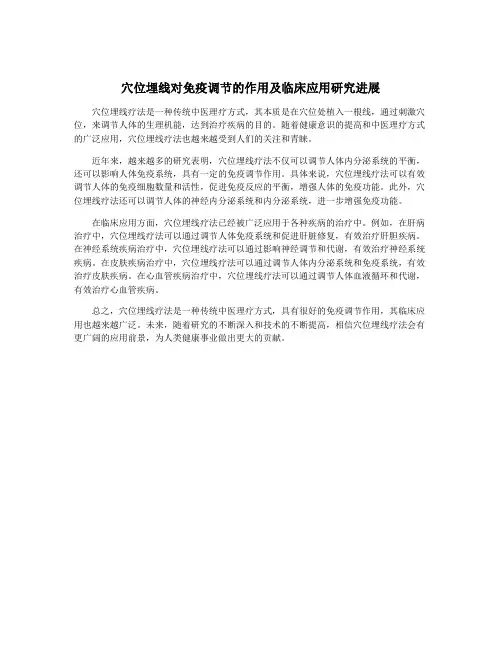 穴位埋线对免疫调节的作用及临床应用研究进展