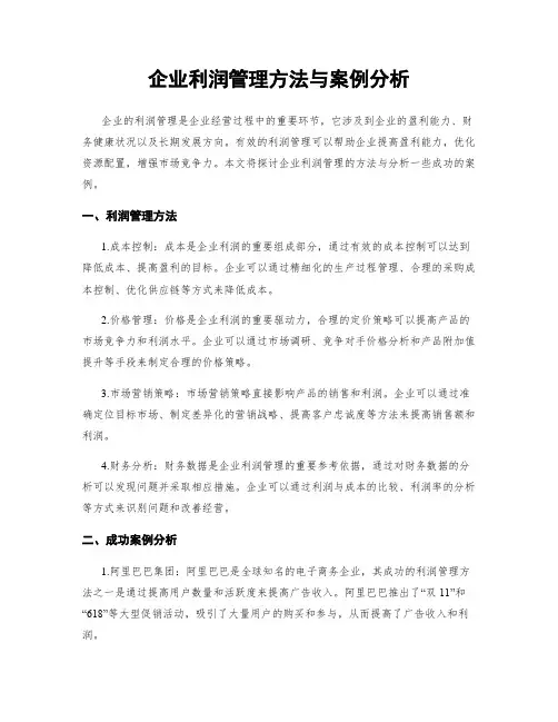 企业利润管理方法与案例分析