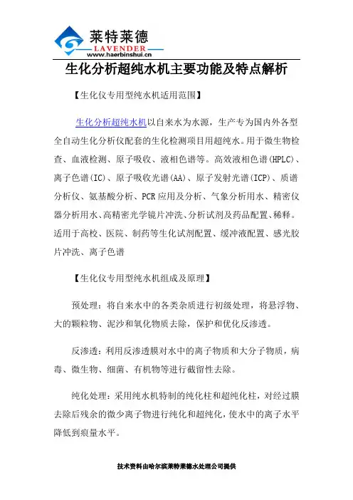 生化分析超纯水机主要功能及特点解析